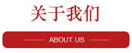 關于我們
